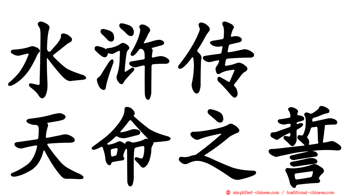 水浒传　天命之誓